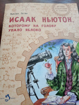Михаил Пегов: Исаак Ньютон, которому на голову упало яблоко