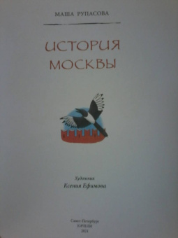 Маша Рупасова: История Москвы