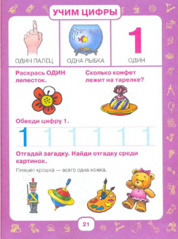 Олеся Жукова: Учим малыша считать. От 6 месяцев до 3 лет