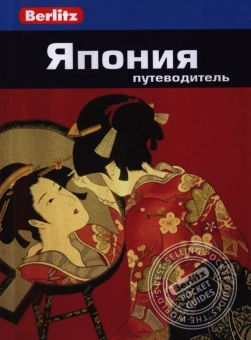 Олтман Джек: Япония.Путеводитель/Berlitz