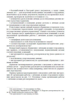 Ю. Михайлов: Личные дела сотрудников компании:  как правильно оформлять, вести и хранить