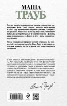 Маша Трауб: Бабушка, которая хотела стать деревом