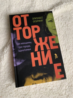 Элизабет Осбринк: Отторжение