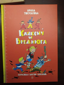 Ирина Токмакова: Аля, Кляксич и Вреднюга