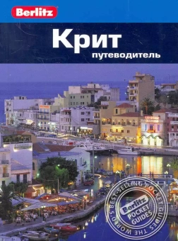 Беннет Линдсей: Крит.Путеводитель/Berlitz