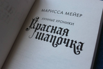 Марисса Мейер: Красная Шапочка
