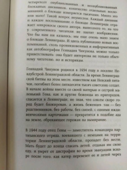 Геннадий Чикунов: Я  был там. История мальчика, пережившего блокаду Воспоминания простого человека о непростом времени