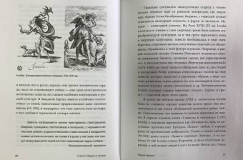Ольга Кузнецова: Похищение чудовищ. Античность на Руси