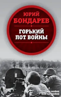 Юрий Бондарев: Горький пот войны