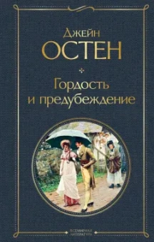 Джейн Остен: Гордость и предубеждение