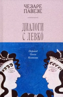 Чезаре Павезе: Диалоги с Левко