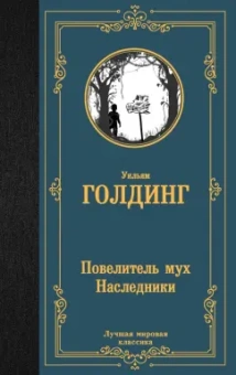 Уильям Голдинг: Повелитель мух. Наследники
