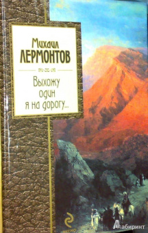 Михаил Лермонтов: Выхожу один я на дорогу...