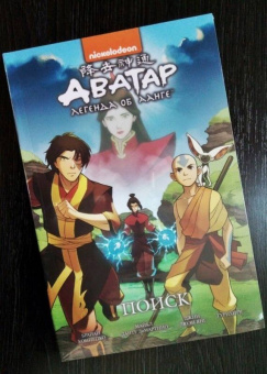 Ян, Кониецко, диМартино: Аватар. Легенда об Аанге. Том 2. Поиск