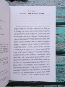 Марсель Пруст: В поисках утраченного времени:  Под сенью девушек в цвету