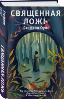 Стефани Оукс: Священная ложь