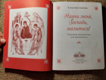 Елена Тростникова: Научи меня, Господи, молиться! Толковый молитвослов для школьников