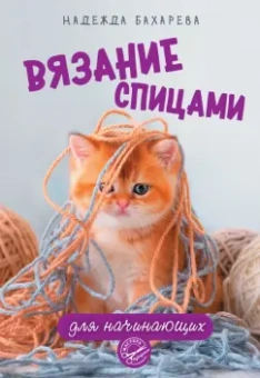 Надежда Бахарева: Вязание спицами для начинающих
