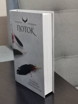 Сири Петтерсен: Поток