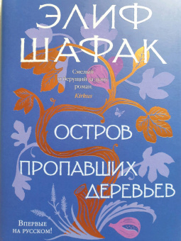 Элиф Шафак: Остров пропавших деревьев