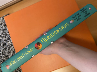 Жасмин Гиллори: Предложение