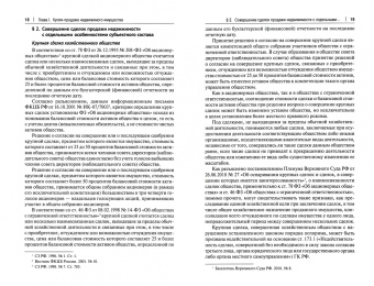 Елена Козлова: Нотариальное сопровождение отчуждательных сделок с недвижимостью. Учебное пособие