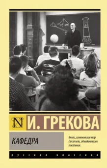 И. Грекова: Кафедра