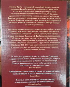 Зигмунд Фрейд: Толкование сновидений. Введение в психоанализ