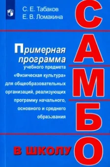 Ломакина, Табаков: Самбо - в школу. 1-11 классы. Программа дополнительного образования