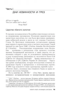 Вирхиния Вальехо: Любить Пабло, ненавидеть Эскобара