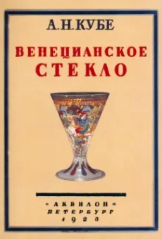 Альфред Кубе: Венецианское стекло