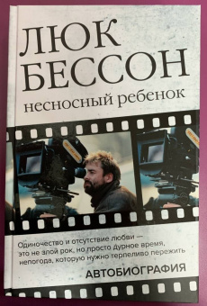 Люк Бессон: Люк Бессон. Несносный ребенок. Автобиография