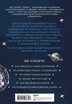 Деграсс, Мон: Астрофизика начинающим. Как понять Вселенную