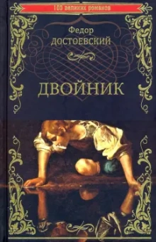 Федор Достоевский: Двойник
