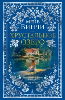 Мейв Бинчи: Хрустальное озеро