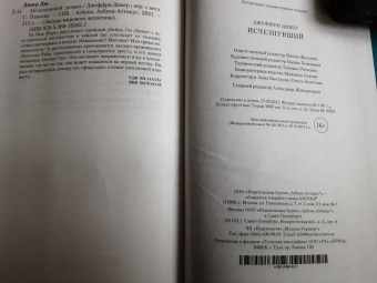 Джеффри Дивер: Исчезнувший