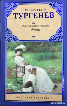 Иван Тургенев: Дворянское гнездо. Рудин