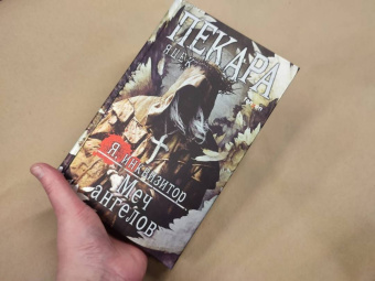 Яцек Пекара: Меч ангелов