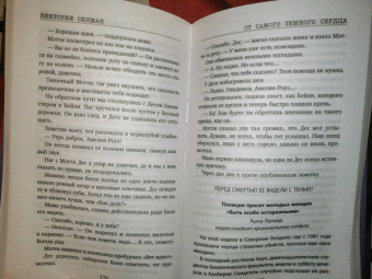 Виктория Селман: От самого темного сердца