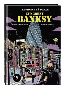 Франческо Маттеуцци: Его зовут Banksy. Графический роман