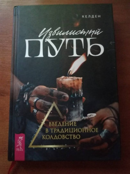 Келден: Извилистый путь. Введение в традиционное колдовство