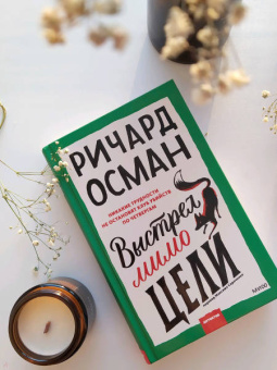 Ричард Осман: Выстрел мимо цели