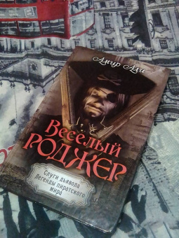 Амир Али: Веселый Роджер