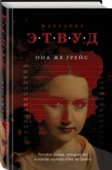 Маргарет Этвуд: Она же Грейс