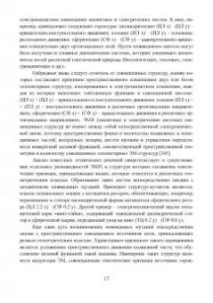 Николай Шайтор: Электромеханические структуры сложных конфигураций. Монография