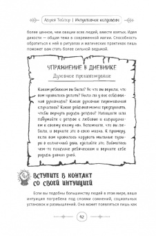 Астрея Тейлор: Интуитивное колдовство. Как услышать внутренний голос и усовершенствовать свое ремесло