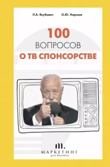 Якубович, Нирская: 100 вопросов о ТВ спонсорстве
