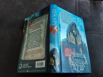 Яцек Пекара: Ловцы душ