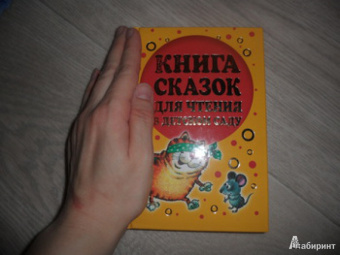 Коростылев, Карганова, Цыферов: Книга сказок для чтения в детском саду