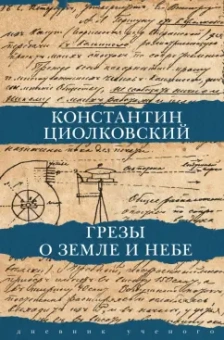 Константин Циолковский: Грёзы о Земле и небе